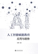 人工智能赋能教育：应用与趋势