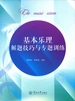 基本乐理解题技巧与专题训练