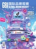 国际品牌观察（2023年第7期）