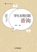 学生发展问题咨询