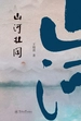 山河壮阔