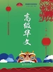 新丝路华文系列教材：高级华文（下册）