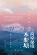 高原秘境木斯塘