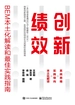 创新绩效：BEM本土化解读和最佳实践指南