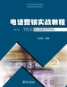 高职高专系列规划教材：电话营销实战教程（第二版）