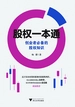 股权一本通：创业者必备的股权知识
