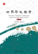 世界华文教育：第一辑