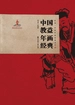 中国教益年画经典