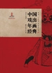 中国戏出年画经典