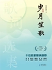 岁月笙歌