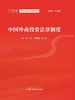 中国外商投资法律制度