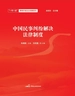 中国民事纠纷解决法律制度