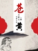 苍黄