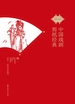 中国戏剧剪纸经典非遗·中国剪纸经典系列