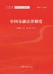 中国金融法律制度