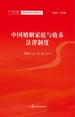 中国婚姻家庭与收养法律制度