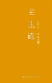 玉道（叁）：玉之美