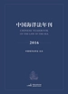 中国海洋法年刊2016