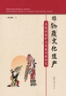 非物质文化遗产系统性保护与发展创新研究