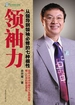 领袖力：从领导到领袖必修的七种根性