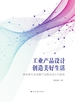 工业产品设计创造美好生活