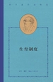 生育制度（费孝通作品精选）