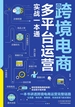 跨境电商多平台运营实战一本通