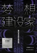 梦想建设家：驶向未来的中国故事
