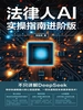 法律人AI实操指南进阶版