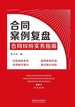 合同案例复盘: 合同纠纷实务指南