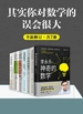 其实你对数学误会很大（全新修订·共七册）