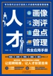 人才画像、测评、盘点、管理完全应用手册