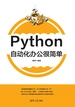 Python自动化办公很简单