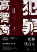 高智商犯罪 4：死神代言人