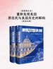 重新发现美国：原住民与美国历史的解构（共二册）