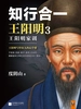 知行合一王阳明 3：王阳明家训