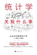 统计学关我什么事：生活中的极简统计学