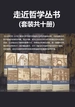 走进哲学丛书（共十册）
