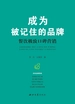 成为被记住的品牌：餐饮极致口碑营销