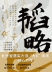 韬略