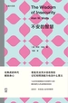 不安的智慧