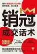 销冠成交话术