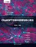 ChatGPT的基本原理与核心算法