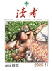 读者（2025年第11期）