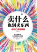 卖什么也别卖东西