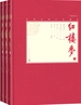 红楼梦：全3册