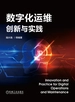 数字化运维创新与实践