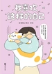 我喜欢这样的自己