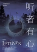 听者有心