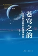 苍穹之韵：中国航天科技的美学探索